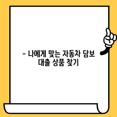 청춘이머니 무입고 자동차 담보 대출 신청 가이드 | 자동차 담보 대출, 신청 방법, 조건, 주의사항