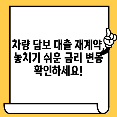 차량 담보 대출 재계약, 금리 변동 꼼꼼히 체크하세요! | 재계약, 금리 변동, 주의 사항, 체크리스트