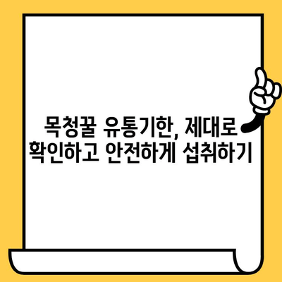 목청꿀 완벽 가이드| 효능, 가격, 부작용, 유통기한까지 한번에 확인하세요! | 목청꿀, 효능, 부작용, 가격, 유통기한