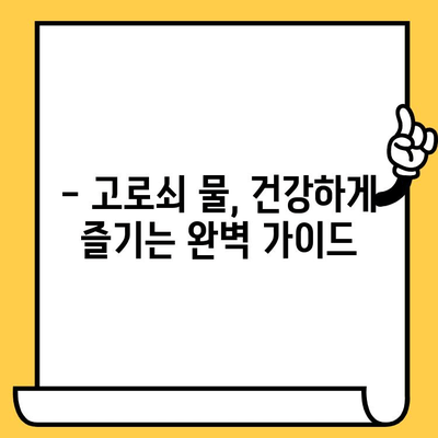 고로쇠 물, 유통기한과 보관 방법 완벽 가이드 | 건강, 효능, 봄철 건강