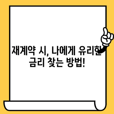 차량 담보 대출 재계약, 금리 변동 꼼꼼히 체크하세요! | 재계약, 금리 변동, 주의 사항, 체크리스트