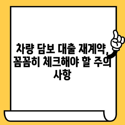 차량 담보 대출 재계약, 금리 변동 꼼꼼히 체크하세요! | 재계약, 금리 변동, 주의 사항, 체크리스트