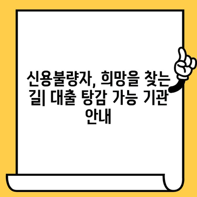 신용불량자 대출 탕감 가능 기관| 직장인, 무직자, 신용불량자 지원 |  대출 탕감, 신용회복, 채무 해결, 재무 상담, 법률 지원