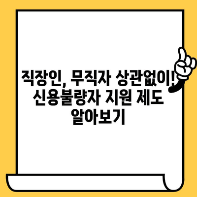 신용불량자 대출 탕감 가능 기관| 직장인, 무직자, 신용불량자 지원 |  대출 탕감, 신용회복, 채무 해결, 재무 상담, 법률 지원