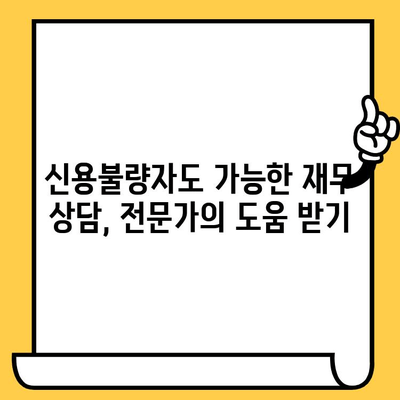 신용불량자 대출 탕감 가능 기관| 직장인, 무직자, 신용불량자 지원 |  대출 탕감, 신용회복, 채무 해결, 재무 상담, 법률 지원