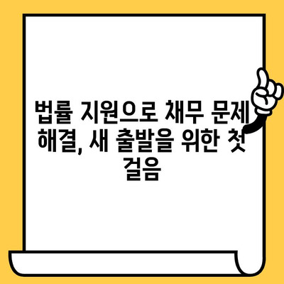 신용불량자 대출 탕감 가능 기관| 직장인, 무직자, 신용불량자 지원 |  대출 탕감, 신용회복, 채무 해결, 재무 상담, 법률 지원