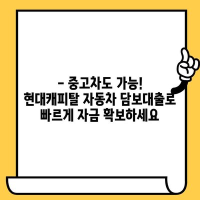 중고차도 OK! 현대캐피탈 자동차 담보대출로 숨통 트세요 | 중고차 담보대출, 자동차 담보대출, 현대캐피탈