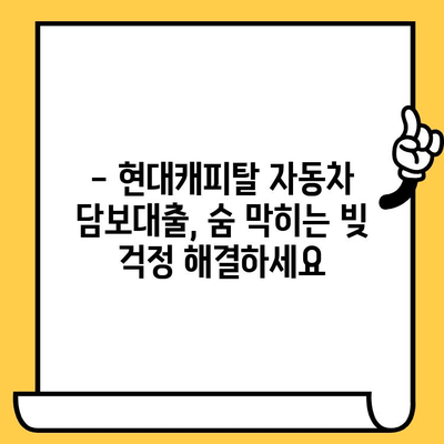 중고차도 OK! 현대캐피탈 자동차 담보대출로 숨통 트세요 | 중고차 담보대출, 자동차 담보대출, 현대캐피탈