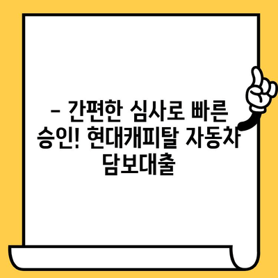 중고차도 OK! 현대캐피탈 자동차 담보대출로 숨통 트세요 | 중고차 담보대출, 자동차 담보대출, 현대캐피탈