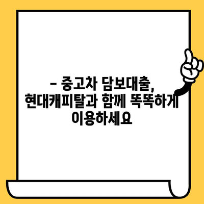 중고차도 OK! 현대캐피탈 자동차 담보대출로 숨통 트세요 | 중고차 담보대출, 자동차 담보대출, 현대캐피탈