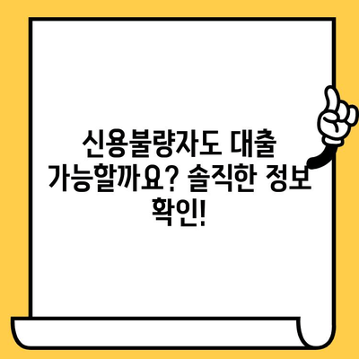 연체자도 대출 가능한 곳| 적극적인 태도로 문을 두드려 보세요! | 연체, 신용불량, 대출, 금융정보, 대출가능성