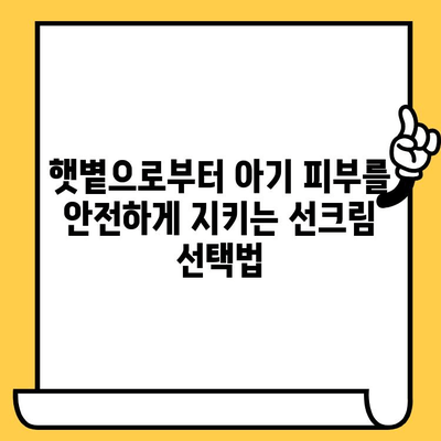 어린이 선크림, 유통기한 & 편안한 세안 제품 선택 가이드 | 아기 피부 보호, 안전한 선크림, 유아용 세정