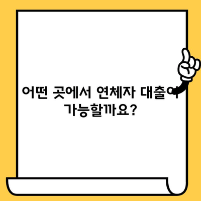 연체자도 대출 가능한 곳| 적극적인 태도로 문을 두드려 보세요! | 연체, 신용불량, 대출, 금융정보, 대출가능성