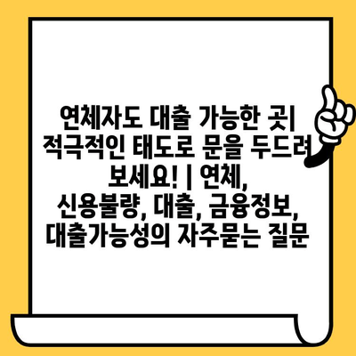 연체자도 대출 가능한 곳| 적극적인 태도로 문을 두드려 보세요! | 연체, 신용불량, 대출, 금융정보, 대출가능성