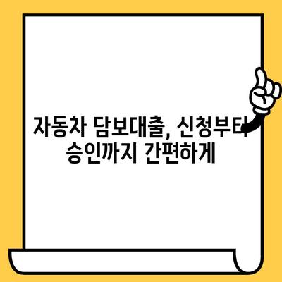 자동차 담보대출 신청 전, 수수료 혜택 놓치지 마세요! | 최저 금리 비교, 수수료 할인 정보, 신청 방법 가이드