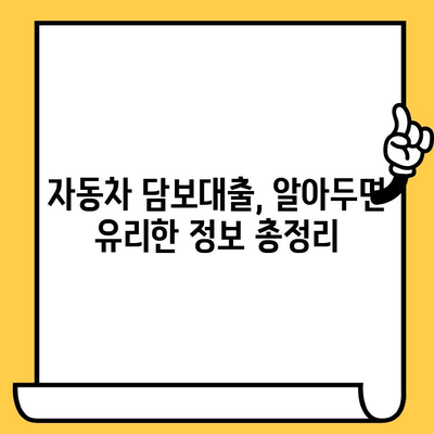 자동차 담보대출 신청 전, 수수료 혜택 놓치지 마세요! | 최저 금리 비교, 수수료 할인 정보, 신청 방법 가이드