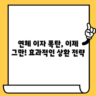 연체자 대출 이자 부담 줄이는 똑똑한 재무 계획 |  대출 상환 전략, 이자율 낮추는 방법, 신용 관리 팁