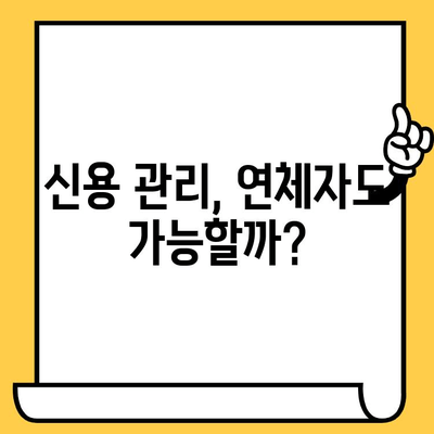 연체자 대출 이자 부담 줄이는 똑똑한 재무 계획 |  대출 상환 전략, 이자율 낮추는 방법, 신용 관리 팁