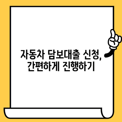 자동차 담보대출 최저금리 신청, 지금 바로 알아보세요! | 자동차 담보대출, 최저금리 비교, 신청 방법, 필요 서류