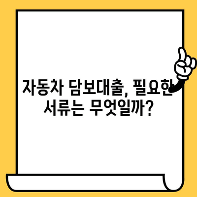 자동차 담보대출 최저금리 신청, 지금 바로 알아보세요! | 자동차 담보대출, 최저금리 비교, 신청 방법, 필요 서류