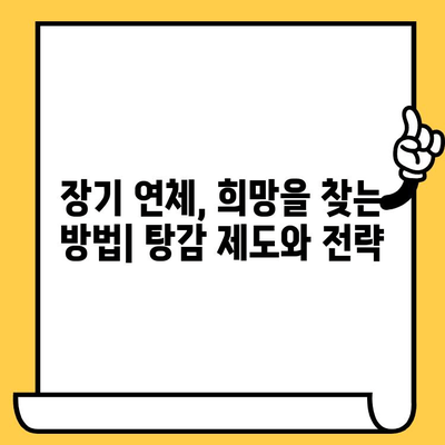 고려신용정보 대응, 장기 연체자 대출 탕감 위한 실효적인 제도와 전략 | 연체 해결, 신용 회복, 금융 상담