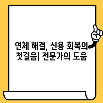 고려신용정보 대응, 장기 연체자 대출 탕감 위한 실효적인 제도와 전략 | 연체 해결, 신용 회복, 금융 상담