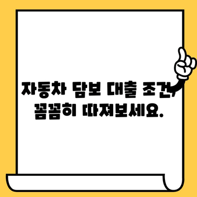 자동차 담보 대출, 조건이 안돼도 가능할까요? 실제 사례와 함께 알아보세요 | 자동차 담보 대출, 신용 불량, 저신용자