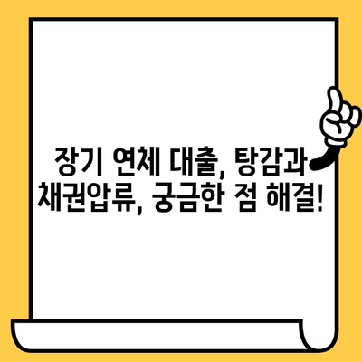 장기 연체 대출, 탕감의 희망! 채권압류 및 추심명령 신청으로 해결 가능할까요? | 장기 연체, 대출 탕감, 채권압류, 추심명령