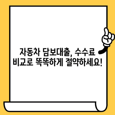 자동차 담보대출 수수료 절약 가이드| 비용 줄이는 꿀팁 | 대출 비교, 금리 비교, 수수료 비교, 자동차 담보대출