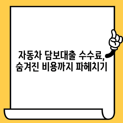 자동차 담보대출 수수료 절약 가이드| 비용 줄이는 꿀팁 | 대출 비교, 금리 비교, 수수료 비교, 자동차 담보대출