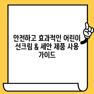 어린이 선크림, 유통기한 & 편안한 세안 제품 선택 가이드 | 아기 피부 보호, 안전한 선크림, 유아용 세정