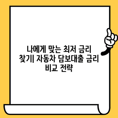 자동차 담보대출 수수료 절약 가이드| 비용 줄이는 꿀팁 | 대출 비교, 금리 비교, 수수료 비교, 자동차 담보대출