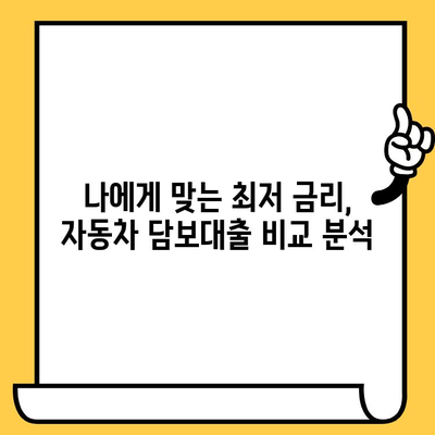 자동차 담보대출, 수수료까지 포함한 총 비용 제대로 알아보기 | 대출 비용 계산, 금리 비교, 주의 사항