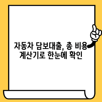 자동차 담보대출, 수수료까지 포함한 총 비용 제대로 알아보기 | 대출 비용 계산, 금리 비교, 주의 사항