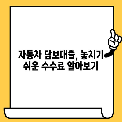 자동차 담보대출, 수수료까지 포함한 총 비용 제대로 알아보기 | 대출 비용 계산, 금리 비교, 주의 사항