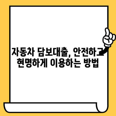 자동차 담보대출, 수수료까지 포함한 총 비용 제대로 알아보기 | 대출 비용 계산, 금리 비교, 주의 사항