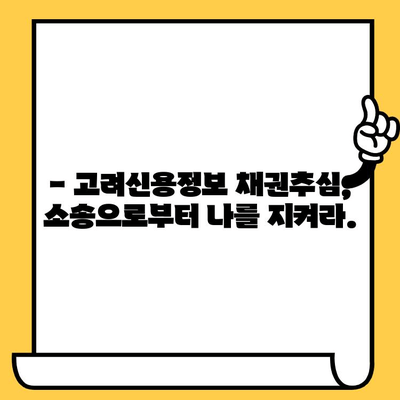 고려신용정보 채권추심 피하고 빚에서 벗어나는 방법 | 채무 해결, 법률 상담, 소송, 개인회생