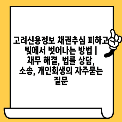 고려신용정보 채권추심 피하고 빚에서 벗어나는 방법 | 채무 해결, 법률 상담, 소송, 개인회생