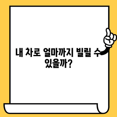 자동차 담보 대출 자격 조건, 간단하게 확인하세요! | 자동차 담보 대출, 대출 자격, 신용등급, 필요서류