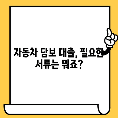 자동차 담보 대출 자격 조건, 간단하게 확인하세요! | 자동차 담보 대출, 대출 자격, 신용등급, 필요서류