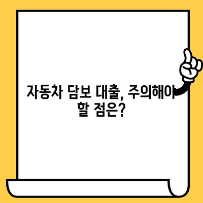 자동차 담보 대출 자격 조건, 간단하게 확인하세요! | 자동차 담보 대출, 대출 자격, 신용등급, 필요서류