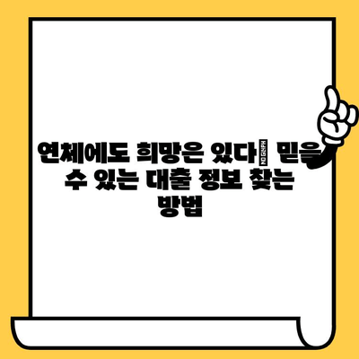 연체자도 대출 가능한 곳? 믿을 수 있는 대출 정보 확인하기 | 연체, 신용불량, 대출, 금융