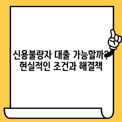 연체자도 대출 가능한 곳? 믿을 수 있는 대출 정보 확인하기 | 연체, 신용불량, 대출, 금융