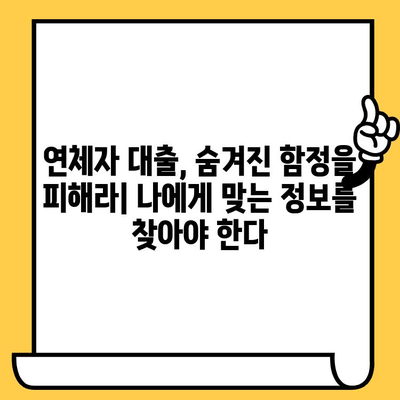 연체자도 대출 가능한 곳? 믿을 수 있는 대출 정보 확인하기 | 연체, 신용불량, 대출, 금융