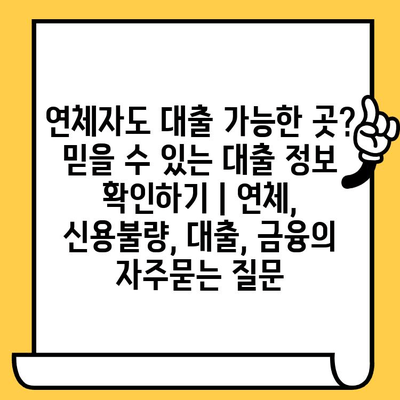 연체자도 대출 가능한 곳? 믿을 수 있는 대출 정보 확인하기 | 연체, 신용불량, 대출, 금융