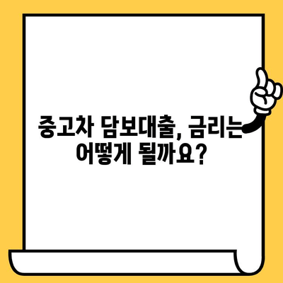 중고차 담보대출 한도 & 금리 알아보기| 내 차로 얼마까지? | 중고차, 대출, 한도, 금리, 조회