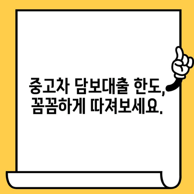 중고차 담보대출 한도 & 금리 알아보기| 내 차로 얼마까지? | 중고차, 대출, 한도, 금리, 조회