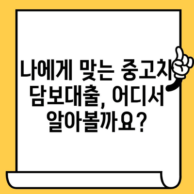 중고차 담보대출 한도 & 금리 알아보기| 내 차로 얼마까지? | 중고차, 대출, 한도, 금리, 조회