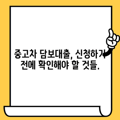 중고차 담보대출 한도 & 금리 알아보기| 내 차로 얼마까지? | 중고차, 대출, 한도, 금리, 조회