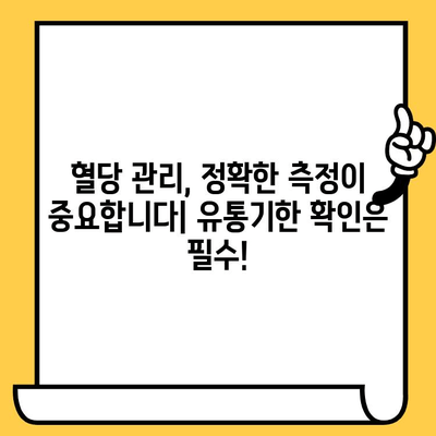 혈당 시험지 유통기한 지났을 때, 위험한 이유 | 건강, 당뇨병, 혈당 관리, 안전, 주의사항